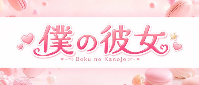 メンズエステ僕の彼女の求人画像