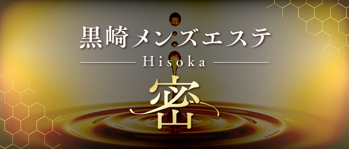 黒崎メンズエステ-Hisoka-密の求人画像