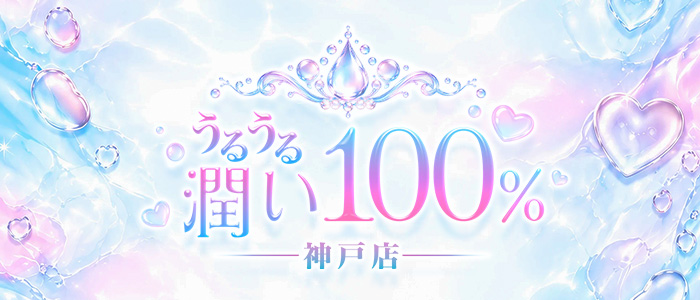 うるうる潤い100％ 神戸店の求人画像