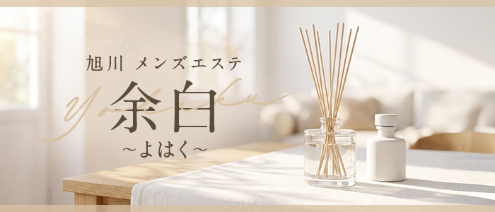 旭川 メンズエステ 余白～よはく～の求人画像