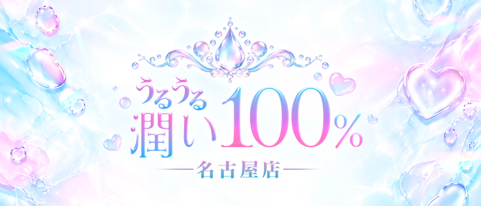 うるうる潤い100% 名古屋店の求人画像